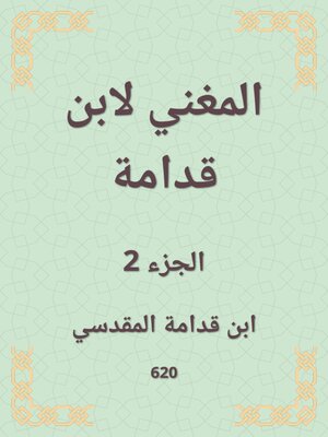 cover image of المغني لابن قدامة